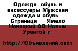 Одежда, обувь и аксессуары Мужская одежда и обувь - Страница 4 . Ямало-Ненецкий АО,Новый Уренгой г.